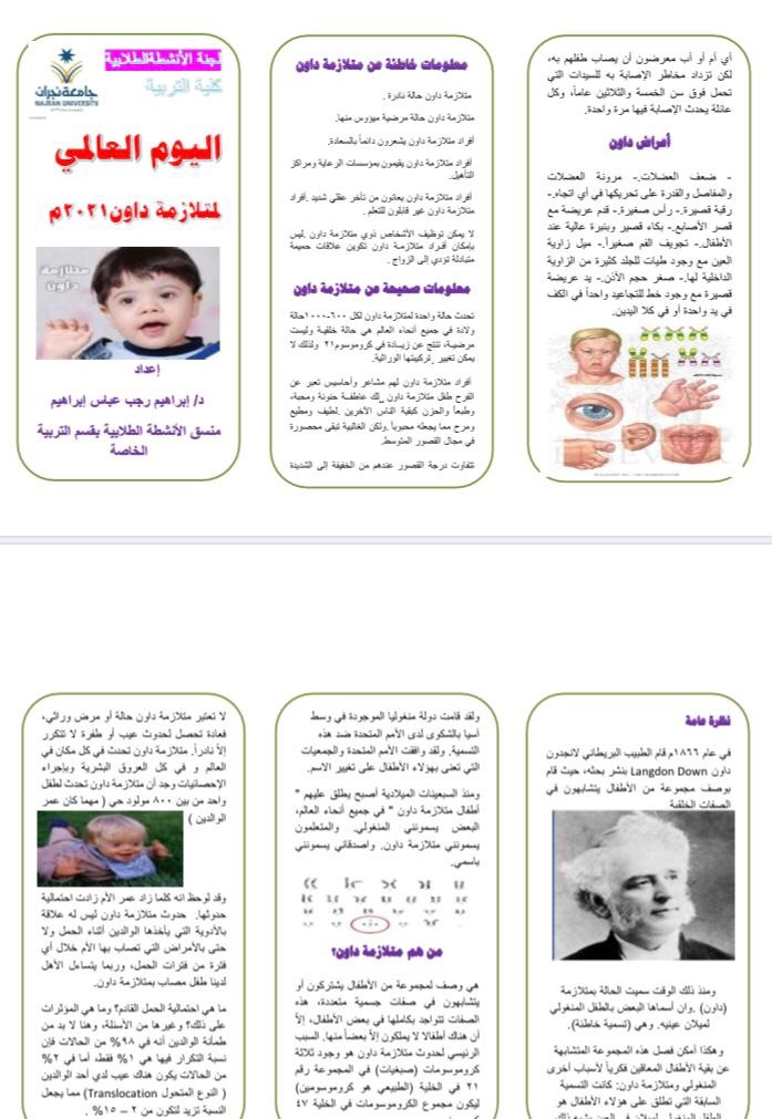 كلية التربية تحتفي باليوم العالمي لمتلازمة 